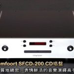 Stemfoort SFCD-200 CD 唱盤，質地綿密、表情鮮活的音樂演繹高手