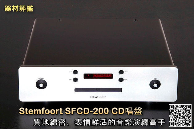 Stemfoort SFCD-200 CD 唱盤，質地綿密、表情鮮活的音樂演繹高手