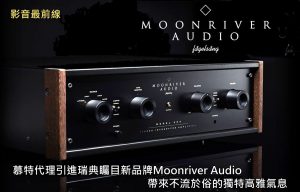 慕特代理引進瑞典矚目新品牌Moonriver Audio，帶來不流於俗的獨特高雅氣息