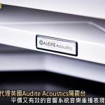 「慕特」代理英國Audite Acoustics隔震台，平價又有效的音響系統音樂重播表現提昇利器