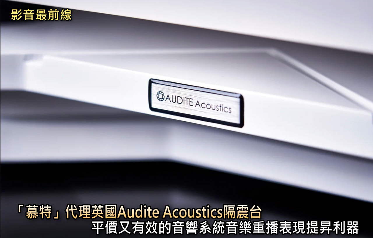「慕特」代理英國Audite Acoustics隔震台，平價又有效的音響系統音樂重播表現提昇利器