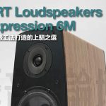 以頂級工法打造的上駟之選 ART Loudspeakers Expression 6M