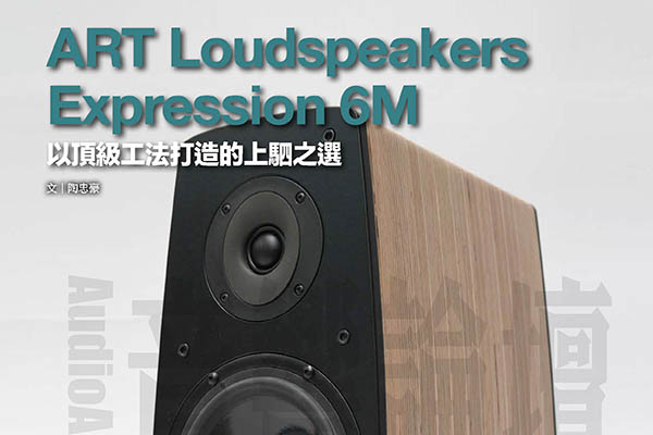 以頂級工法打造的上駟之選 ART Loudspeakers Expression 6M