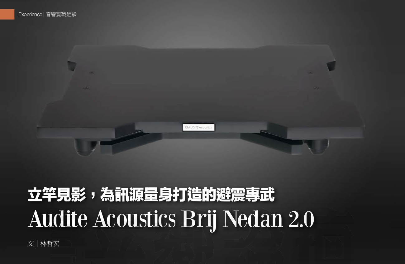 立竿見影，為訊源量身打造的避震專武 Audite Acoustics Brij Nedan 2.0