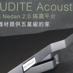 為器材提供五星級的家 – 英國 Audite Acoustics  Brij Bedan 2.0 避震墊