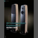 寫實的小小主義 ART Loudspeakers EXPRESSION 5