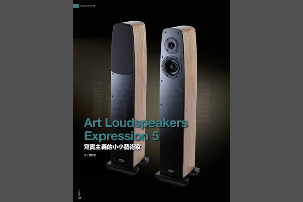 寫實的小小主義 ART Loudspeakers EXPRESSION 5